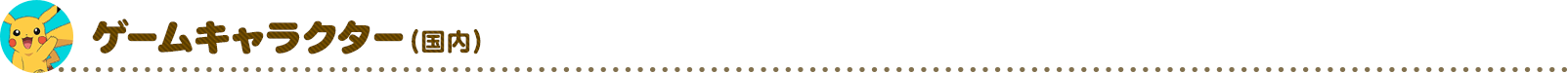ゲームキャラクター