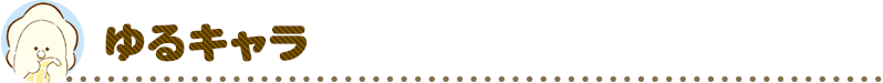 ゆるキャラ