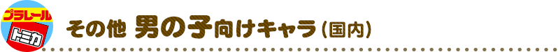 その他男の子キャラクター