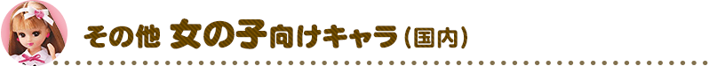 その他女の子向けキャラ