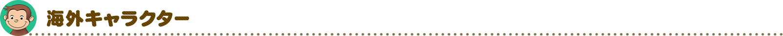 海外キャラクター