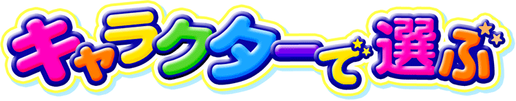 キャラクターで選ぶ
