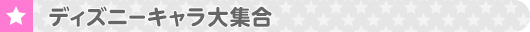 ディズニーキャラ大集合