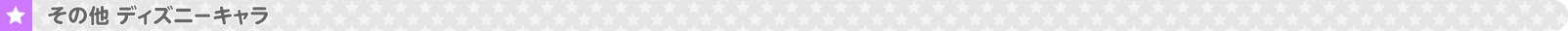 その他ディズニーキャラクター