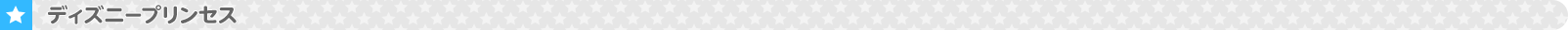 ディズニープリンセス