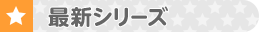 最新プリキュアシリーズ