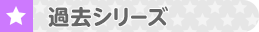 過去プリキュアシリーズ