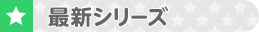戦隊ヒーロー最新シリーズ