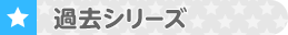 戦隊ヒーロー過去シリーズ