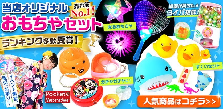 フェスティバルプラザ【公式】｜イベント用品・駄菓子・雑貨・おもちゃ