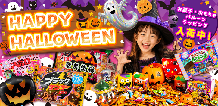ハロウィン