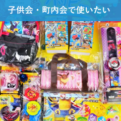 子供会・町内会で使いたい