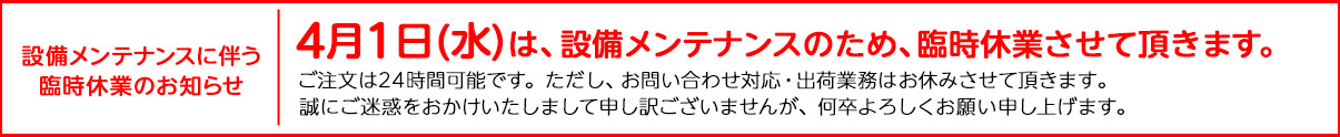 棚卸し業務に伴う臨時休業のお知らせ