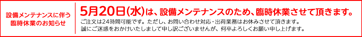 5/20(水)臨時休業のお知らせ