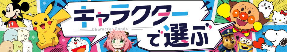 キャラクターで選ぶTOPへ