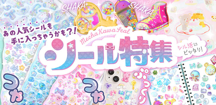 シール特集
