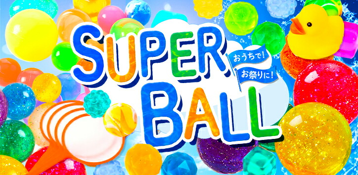スーパーボール