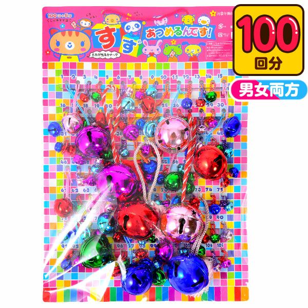 当てくじ スズ当て (すずあつめるんです) 30円×100回 { 当てくじ すず