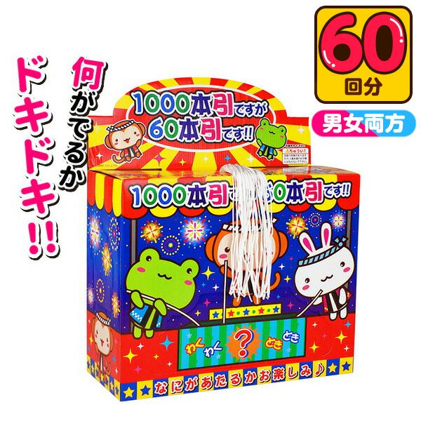 当てくじ 1000本引きですが60本引きです 50円×60回 { 当てくじ 幼稚園