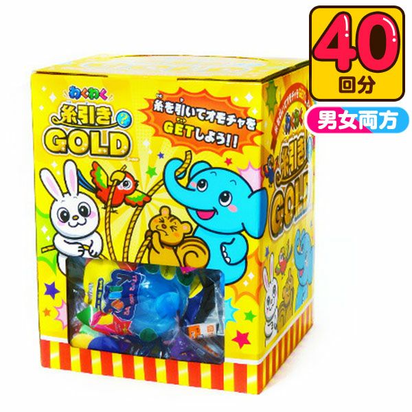 当てくじ わくわく糸引き当てゴールド 100円×40回 { 当てくじ 幼稚園