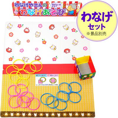 わなげ用お手軽セット | フェスティバルプラザ | お祭り用品の総合問屋