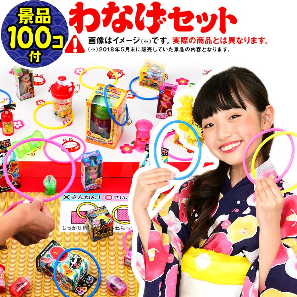 おもちゃ100個付フェスティバルプラザの輪投げあそび DX100 { 当てくじ