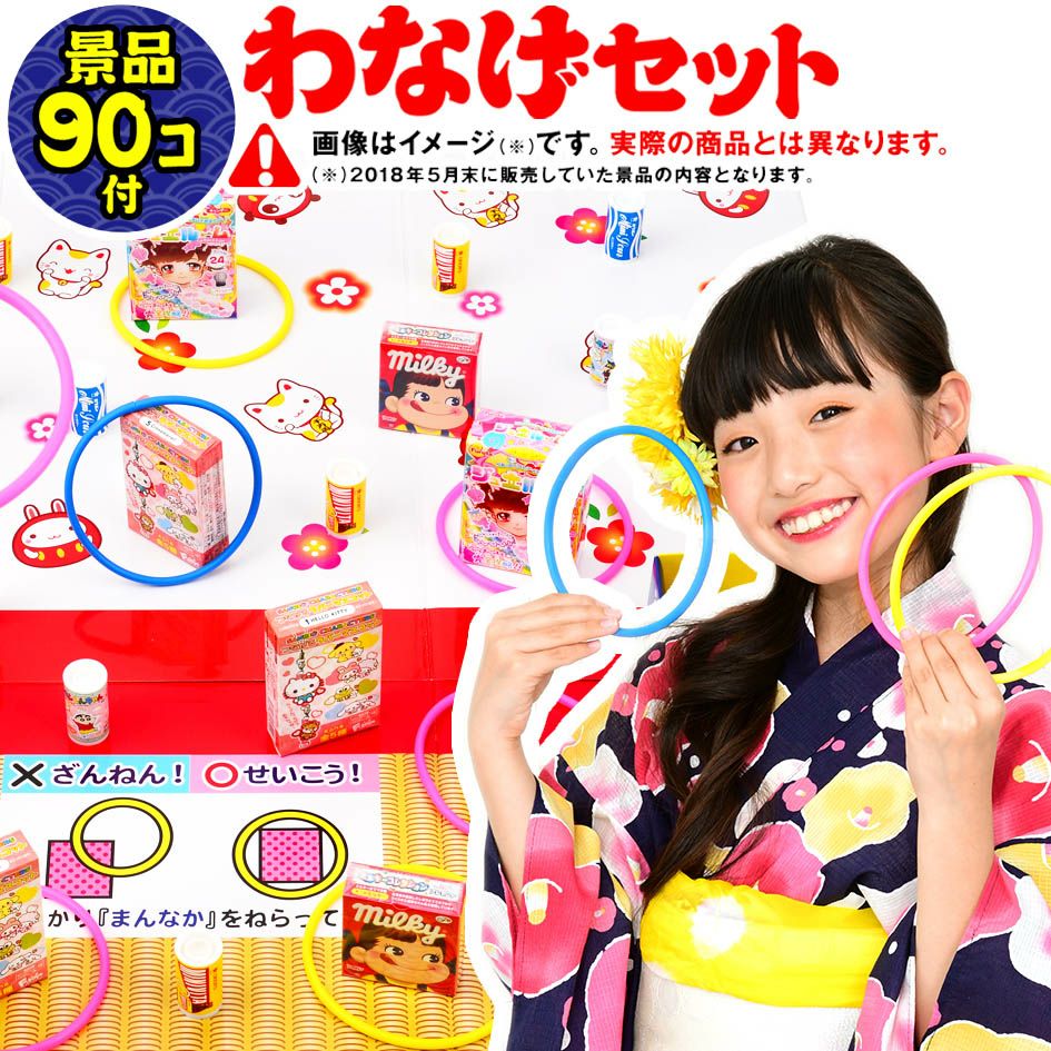 わなげ用お手軽セット | フェスティバルプラザ | お祭り用品の総合問屋