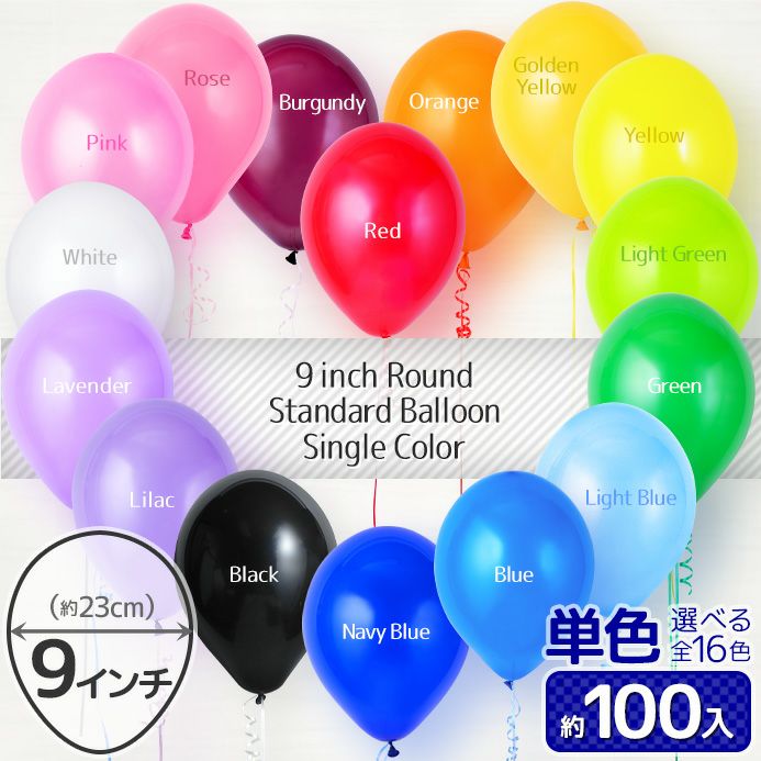 9インチ ラウンド Vノベルティ バルーン 約 100個 入 単色【風船