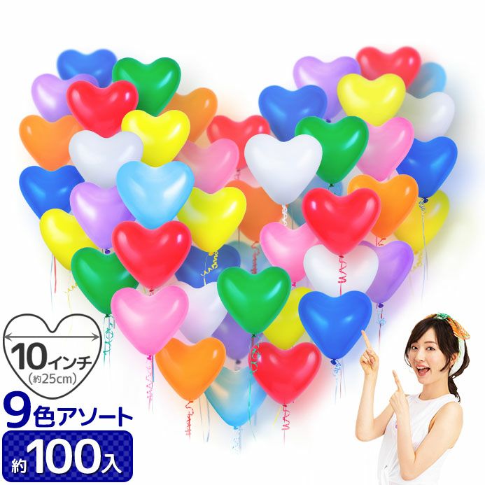 風船 ハート 10インチ ハート Vノベルティ バルーン 約 100個 入
