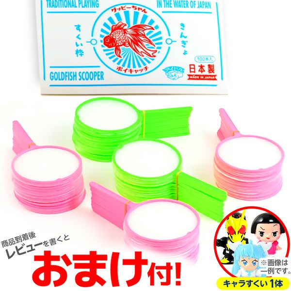 ポイ キャッチ グッピーちゃん(すくい枠) 約 100個入 { すくい 国産
