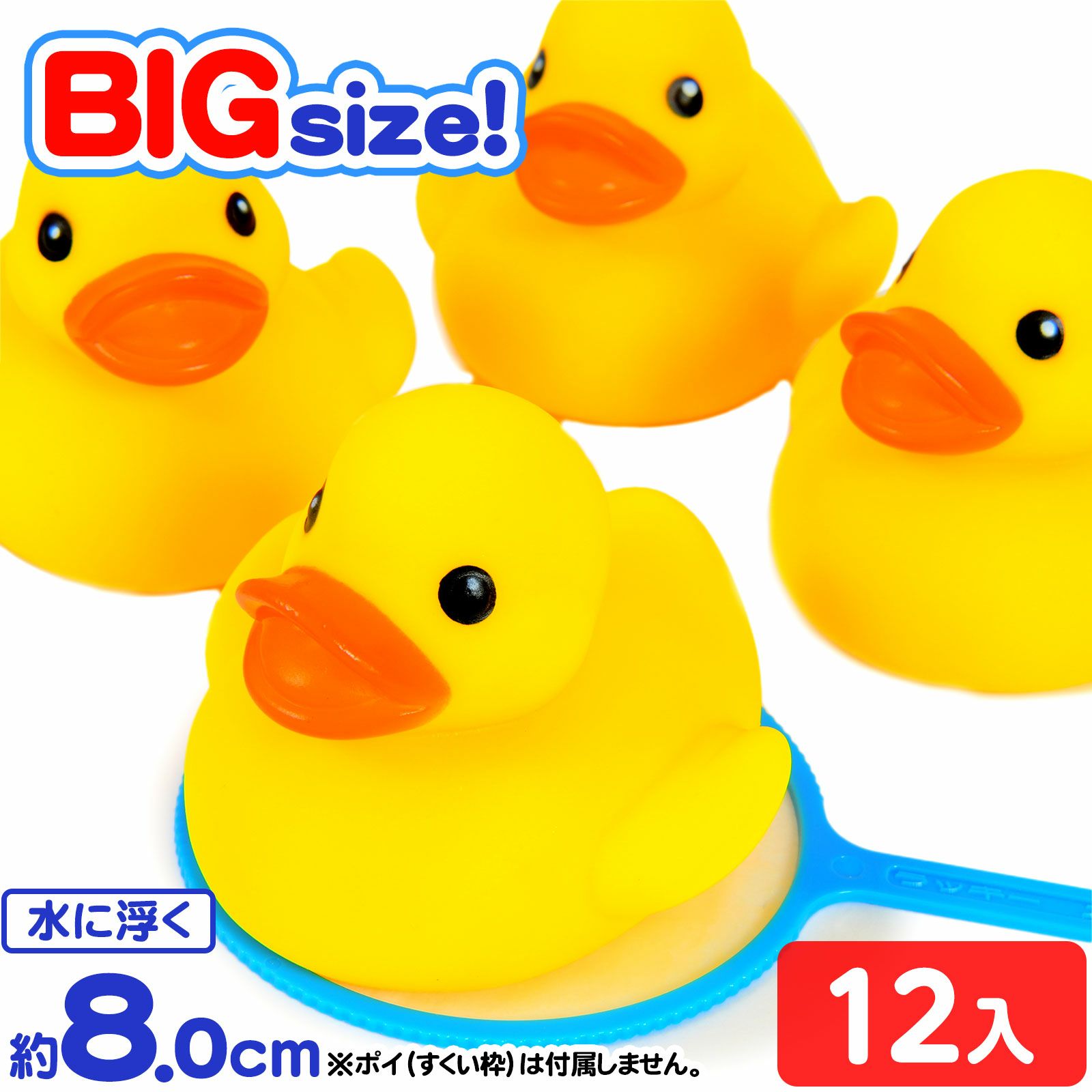 うきうきアヒル(大) 袋入 12個入 { 景品玩具 幼稚園 夏祭り 小学生