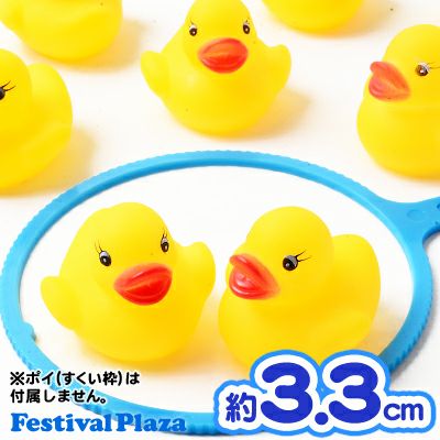 アヒルちゃん | フェスティバルプラザ | お祭り用品の総合問屋