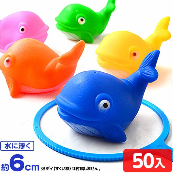 うきうきクジラ 約 50個入 { すくい クジラ }{ 子供会 縁日すくい