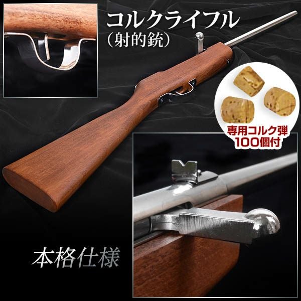 本格仕様 コルクライフル(射的銃) { 木製 ライフル コルク銃 射的 銃