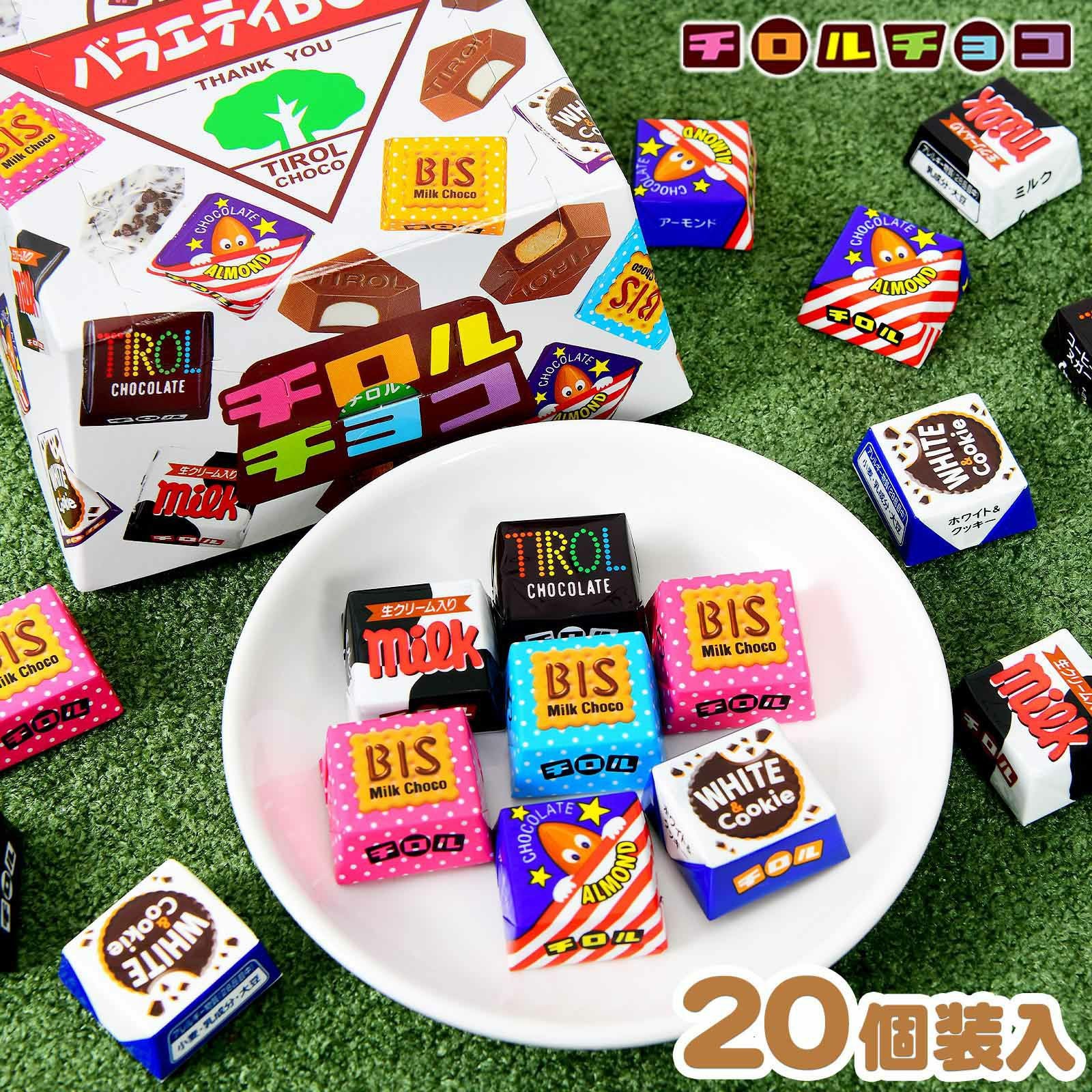 チロルチョコ 白箱 チロル バラエティBOX 20粒入 { 駄菓子 お菓子