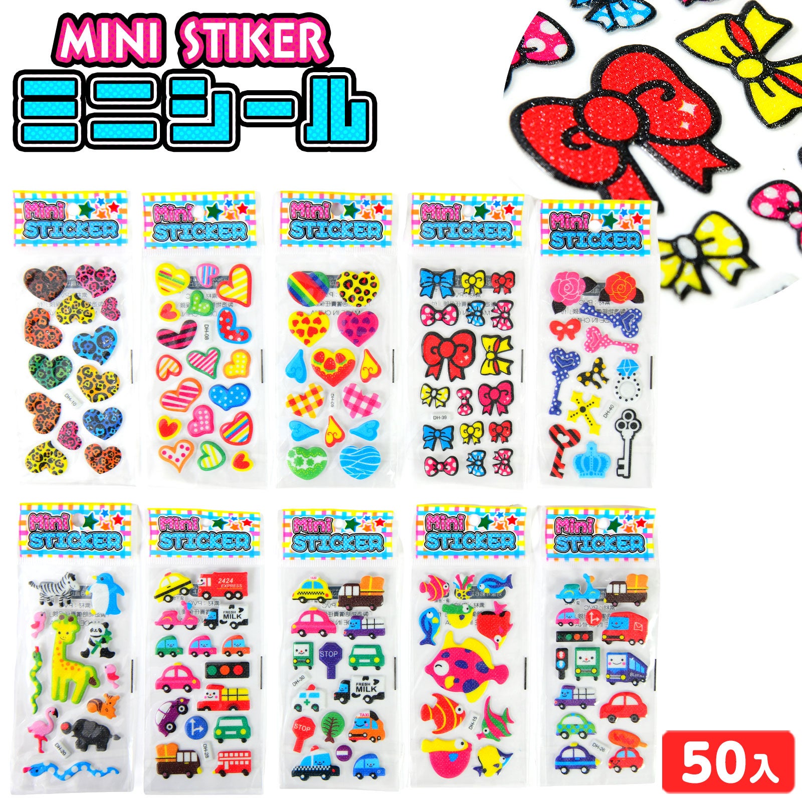 景品玩具50個入 | フェスティバルプラザ | お祭り用品の総合問屋
