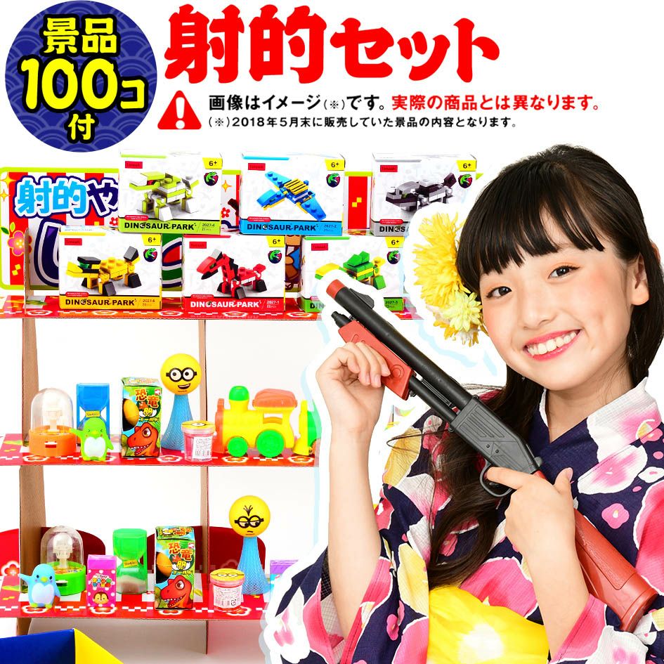 当てくじ】おもちゃ100個付フェスティバルプラザの射的あそび DX100