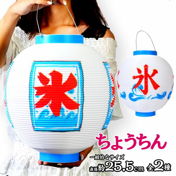 ちょうちん(提灯) | フェスティバルプラザ | お祭り用品の総合問屋