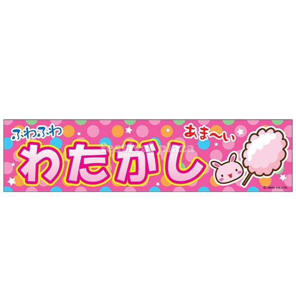 わたがし』 横幕 のれん サイズ：約180cm×45cm { わた菓子 わたあめ 幕