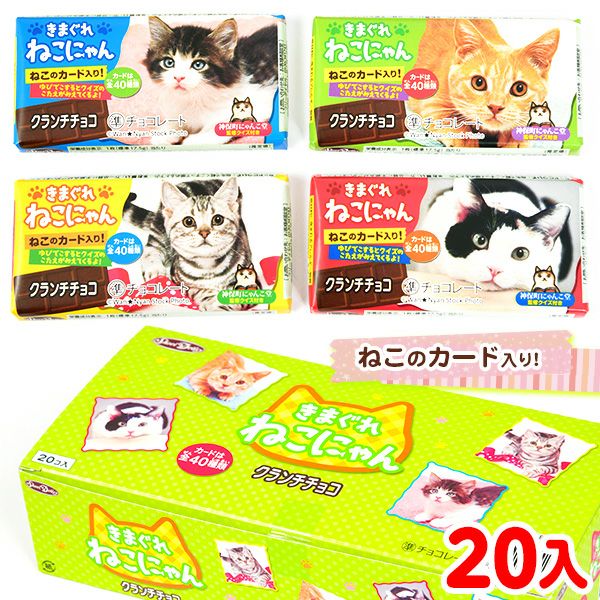 きまぐれねこにゃん クランチチョコ 20個装入 { 駄菓子 お菓子
