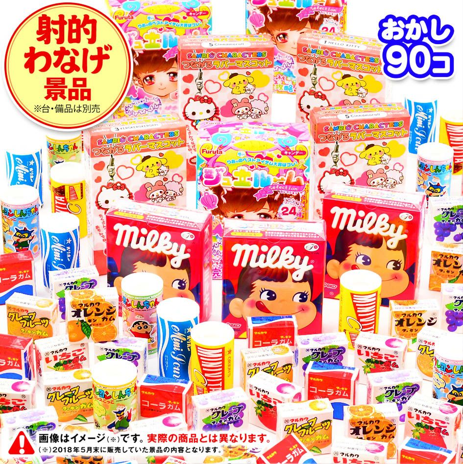 射的 ・ わなげ用景品 (お菓子) 90個入 { 駄菓子 お菓子 おうち 縁日