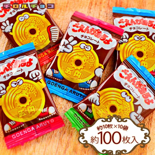 チロルチョコ チロル ごえんがあるよ 10袋入 { 駄菓子 お菓子