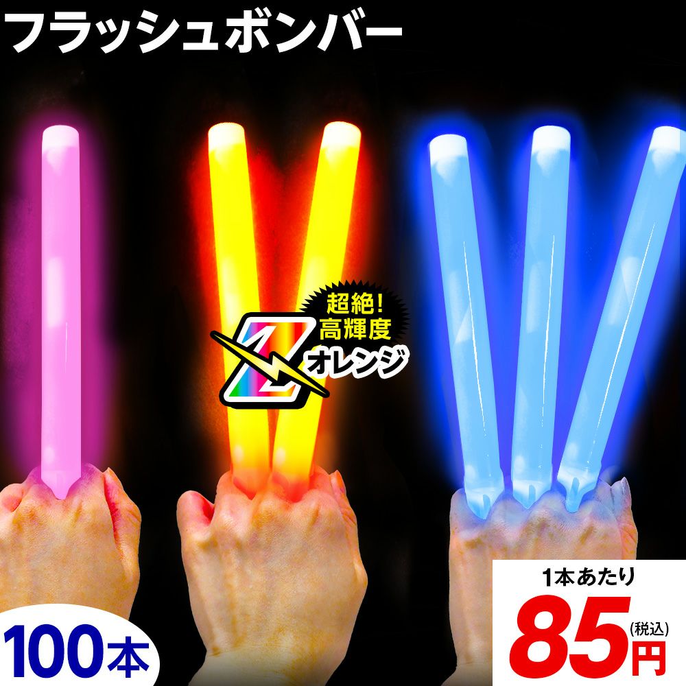 サイリウム　ダークとミルク計2枚 フラッシュボンバー お徳用 100本入 { フラッシュボンバーZ サイリウム