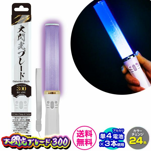 ルミカ 大閃光ブレード300 カラーチェンジ 24色 (電池LED) { ルミカ
