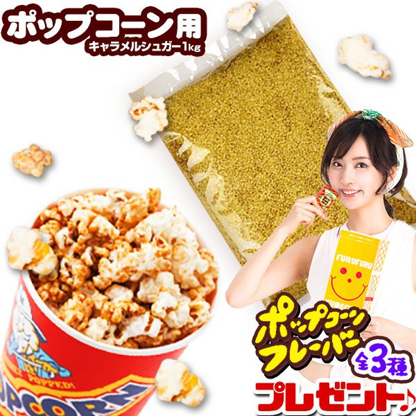 キャラメルシュガー 1kg { ポップコーン フレーバー ポップコーン豆