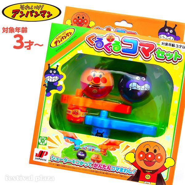 アンパンマン くるくるコマセット { 景品玩具 コマ こま 人気