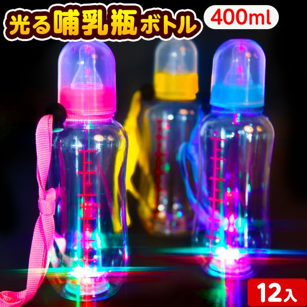 12個セット 光る 哺乳瓶ボトル メモリ付 400ml 光るおもちゃ 不良返品