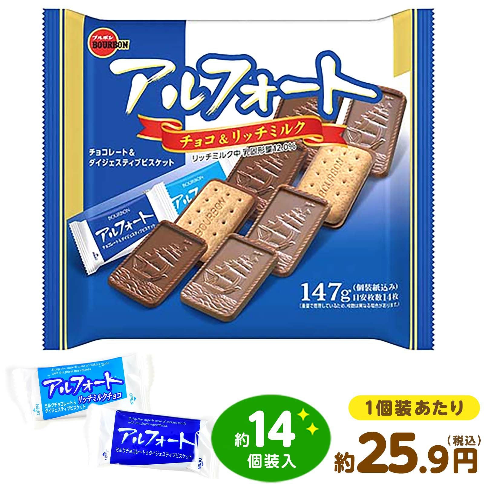 アルフォート 147g(約14枚入) { 駄菓子 お菓子 チョコ チョコレート