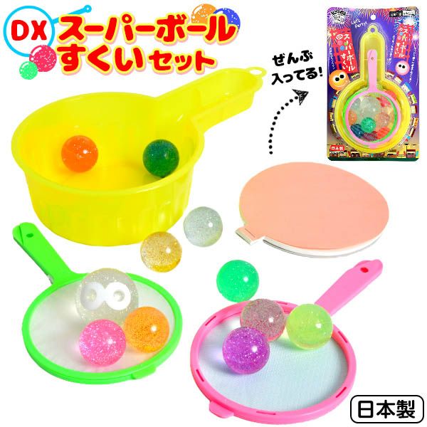 DX スーパーボール すくいセット { すくい スーパーボール すくい