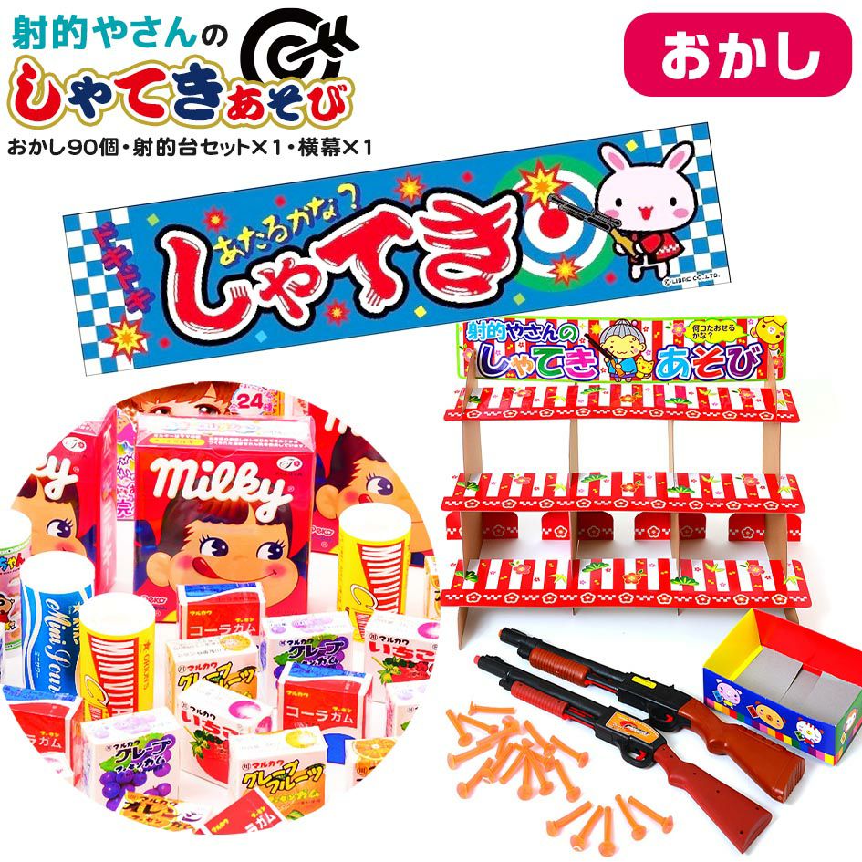 田舎のお祭り【引取限定商品】 おかし90個・射的台セット×1・横幕×1 セット 射的やさんのしゃてき